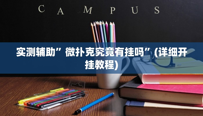 推荐一款“佛手十三道开挂透视”其实确实有挂