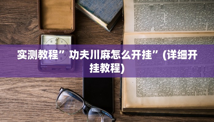 实测教程”功夫川麻怎么开挂”(详细开挂教程)