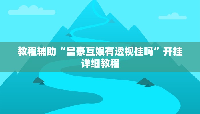 实测辅助”途游四川麻将小程序必赢神器”(原来确实是有挂)