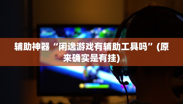 实测辅助”wepoker辅助器开挂透视教程”(详细开挂教程)