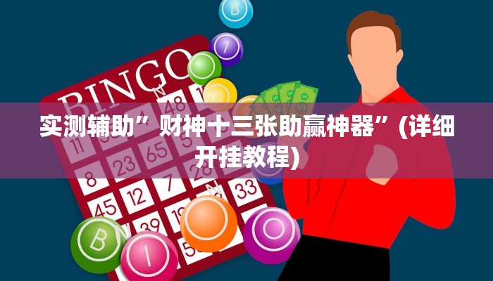 实测辅助”财神十三张助赢神器”(详细开挂教程)