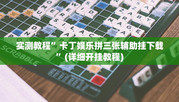 辅助神器“全民雀神开挂神器下载”开挂详细教程