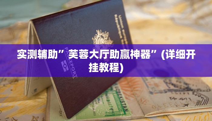 教程辅助!“烧包南京麻将开挂下什么软件”原来真可以开挂