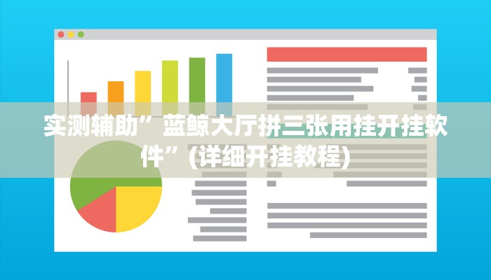 实测辅助”蓝鲸大厅拼三张用挂开挂软件”(详细开挂教程)