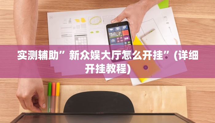 实测辅助”wepoker德州透视作弊挂教程”(详细开挂教程)