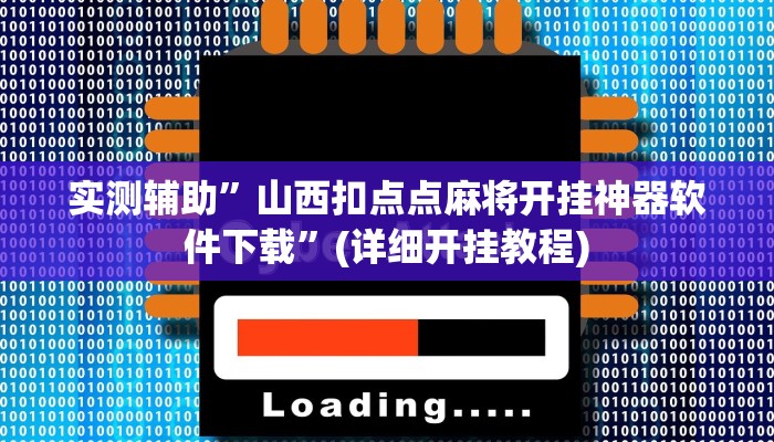 教程辅助!“wepoker透视脚本下载”其实确实有挂