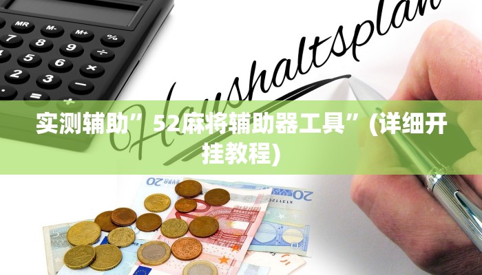 教程辅助“天天乐清麻将有挂吗可以开挂吗”(原来确实是有挂)