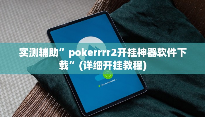 实测辅助”滕州麻将开挂教程”(详细开挂教程)