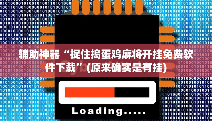 实测辅助”享博棋牌辅助怎么开挂”(详细开挂教程)
