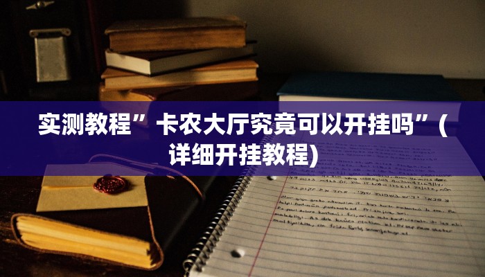实测教程”卡农大厅究竟可以开挂吗”(详细开挂教程)