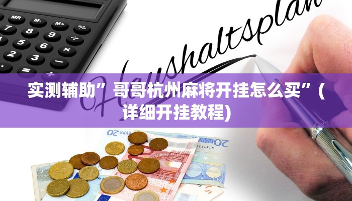 实测辅助”德州扑克助赢神器”(详细开挂教程)