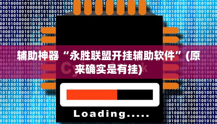 实测辅助”德扑之星有挂吗透视”(详细开挂教程)