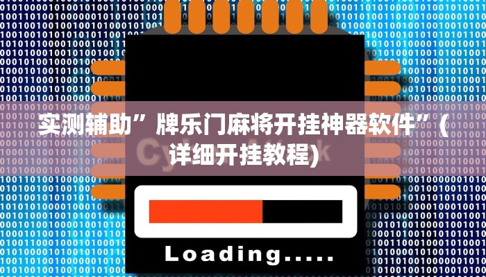 实测教程”老友麻将的挂在哪买”(详细开挂教程)