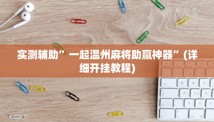 实测辅助”Winner开挂神器”(详细开挂教程)