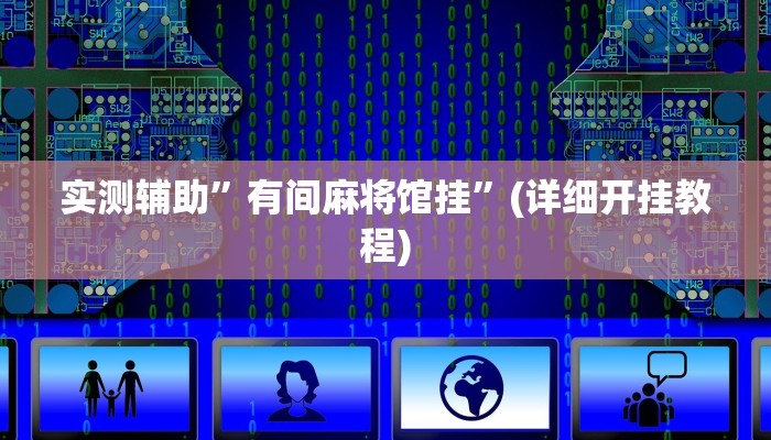 实测辅助”闲逸斗地主开挂透视”(详细开挂教程)
