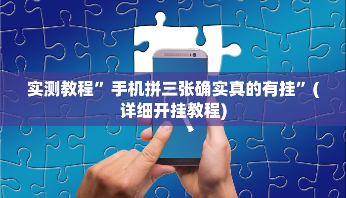 实测辅助”多乐斗地主有挂吗”(详细开挂教程)