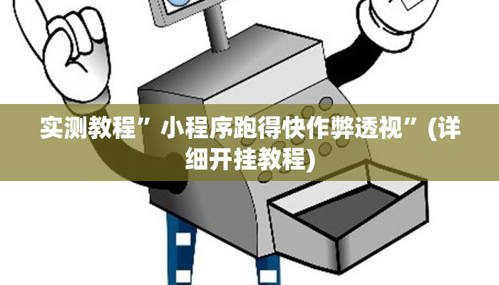 教程辅助!“悠闲麻将开挂”原来真可以开挂
