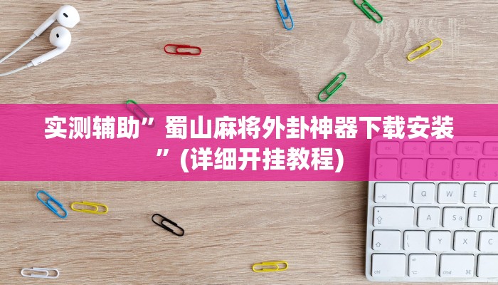 实测教程”天天欢乐德州辅助开挂”(详细开挂教程)