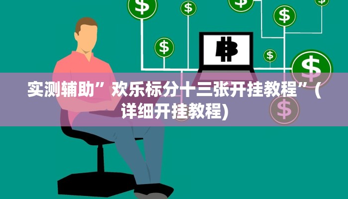 实测教程”博达棋牌可以开挂吗”(详细开挂教程)