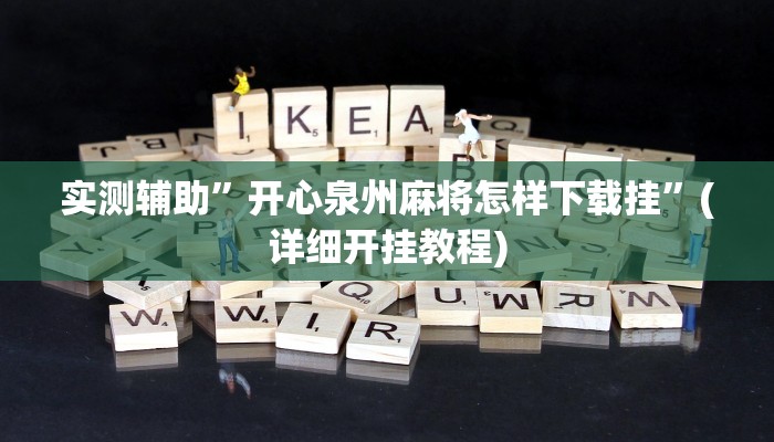 实测辅助”开心泉州麻将怎样下载挂”(详细开挂教程)