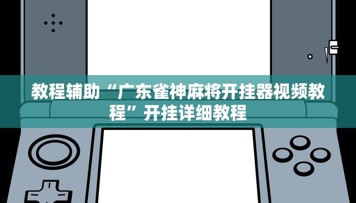 实测辅助”激情十三张通用挂”(详细开挂教程)