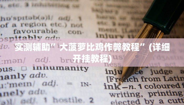 实测辅助”大菠萝比鸡作弊教程”(详细开挂教程)
