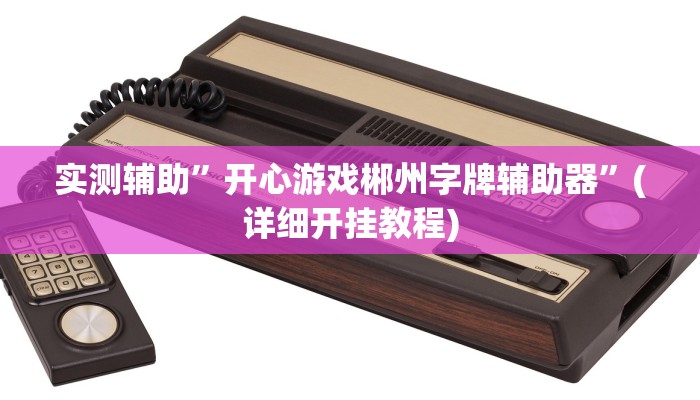 实测辅助”陕麻圈可以开挂吗”(详细开挂教程)