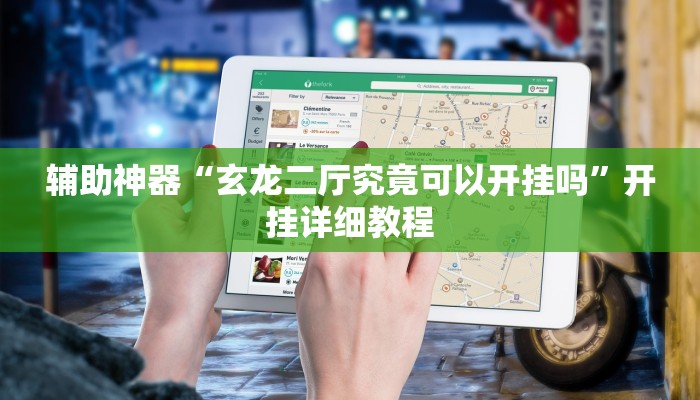 辅助神器“玄龙二厅究竟可以开挂吗”开挂详细教程