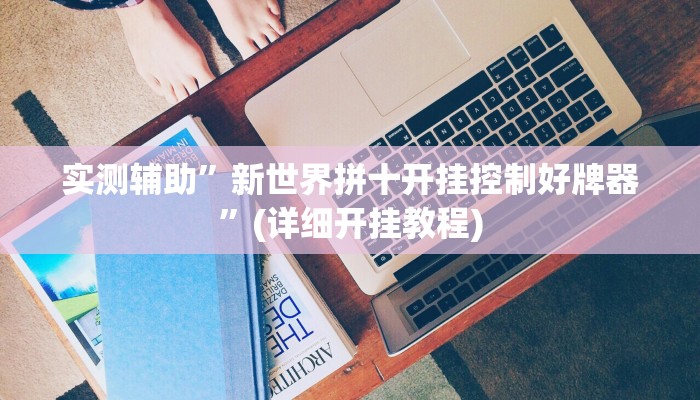 实测辅助”新世界拼十开挂控制好牌器”(详细开挂教程)