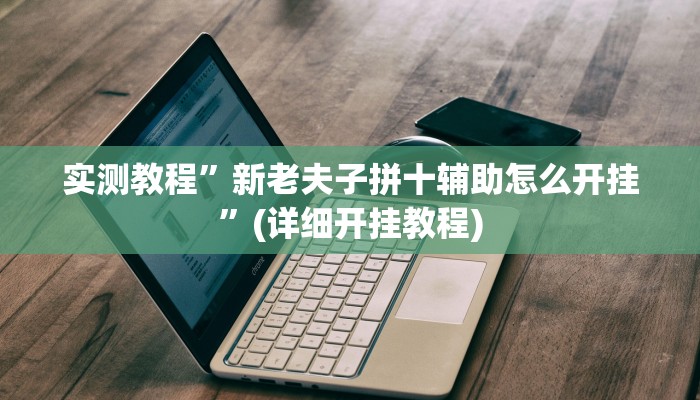 实测辅助”超凡联盟有透视软件”开挂详细教程