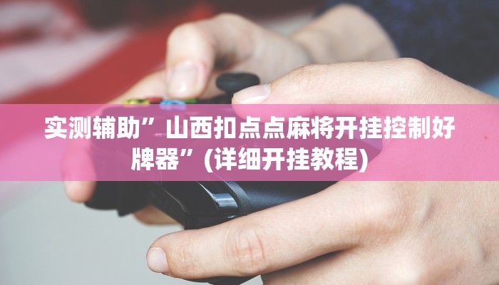 实测辅助”黄梅棋牌助赢神器”(详细开挂教程)