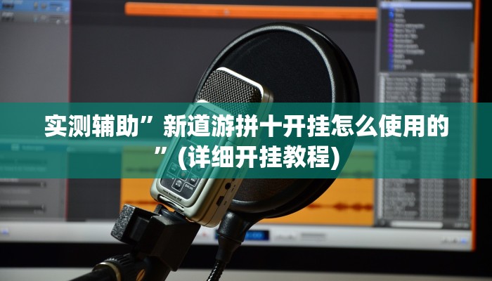 实测辅助”德扑之星俱乐部透视挂真的吗”(详细开挂教程)