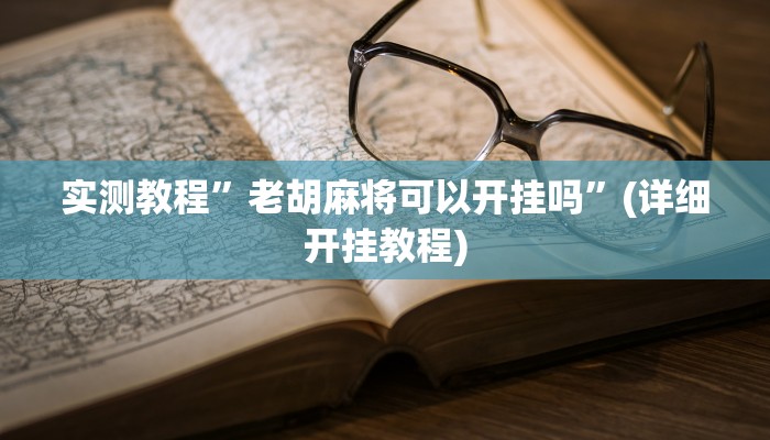 实测辅助”wpk德州到底确实有挂”(详细开挂教程)