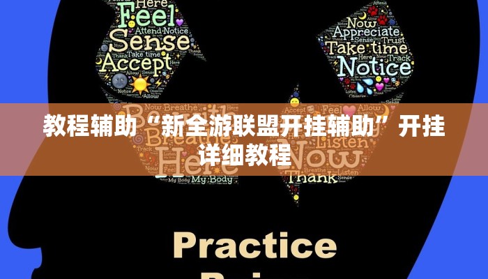 教程辅助“新全游联盟开挂辅助”开挂详细教程