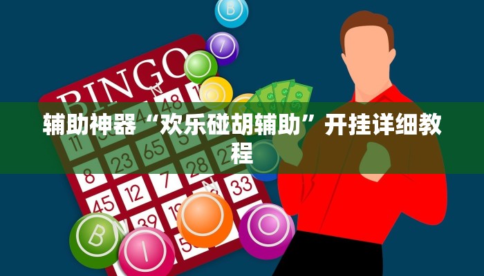 辅助神器“欢乐碰胡辅助”开挂详细教程