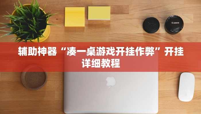 实测辅助”德州WePoker透视辅助软件”(详细开挂教程)