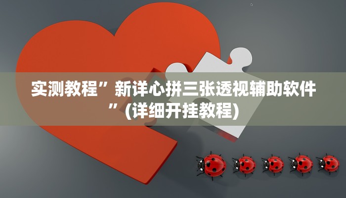 实测教程”轻松十三水真的有开挂吗”(详细开挂教程)