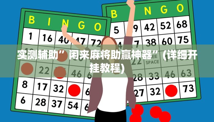 实测教程”玄龙大厅透视辅助”(详细开挂教程)
