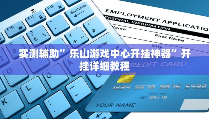 实测辅助”西元红河是怎么开挂的”(详细开挂教程)