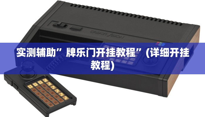 推荐一款“非常麻将开挂”其实确实有挂