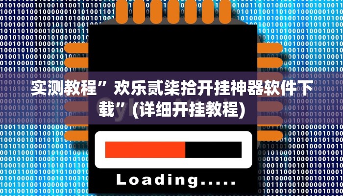 实测辅助”博雅地方棋牌通用挂”(详细开挂教程)