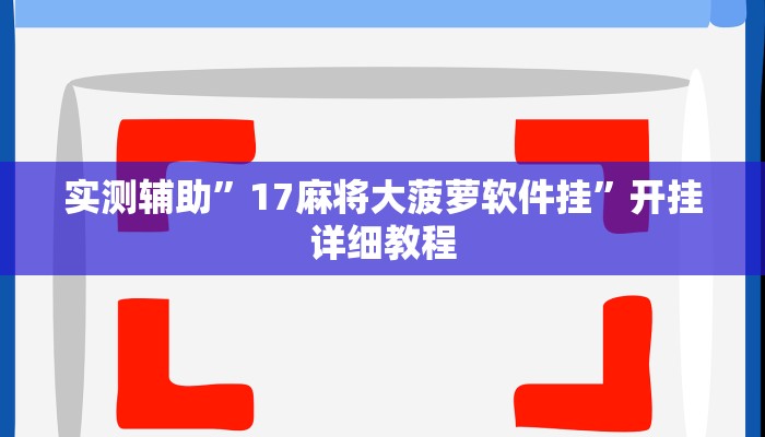 推荐一款“德州局WePoker作弊开挂方法”其实确实有挂