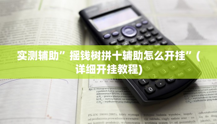 教程辅助“皇豪互娱挂多少钱一天”开挂详细教程