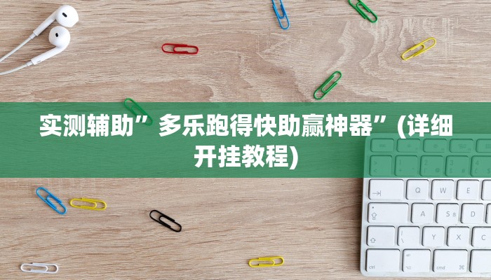 教程辅助“多乐贵阳捉鸡麻将开挂手机版”(原来确实是有挂)