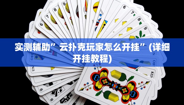 辅助神器“传送屋激k怎么开挂”(原来确实是有挂)