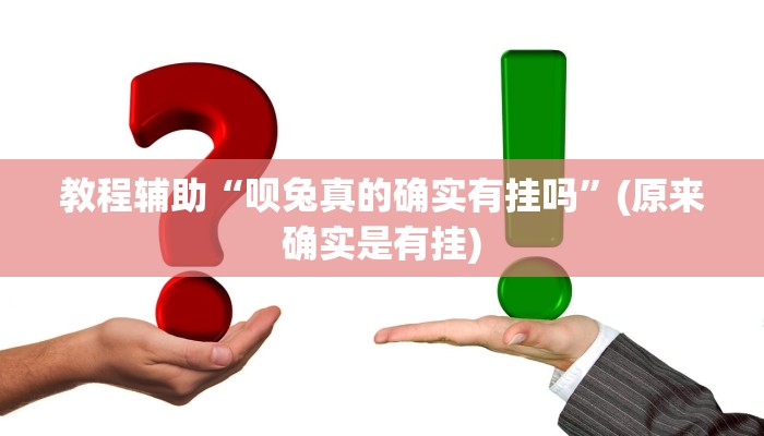 推荐一款“微信拼三张开挂作弊”原来真可以开挂