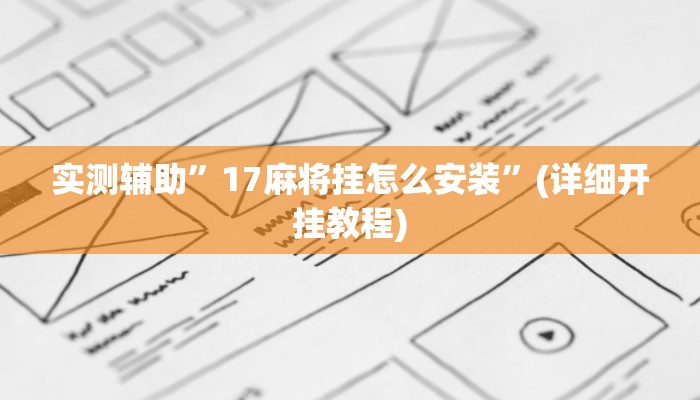 实测辅助”趣玩贵州麻将可以开挂吗”(详细开挂教程)