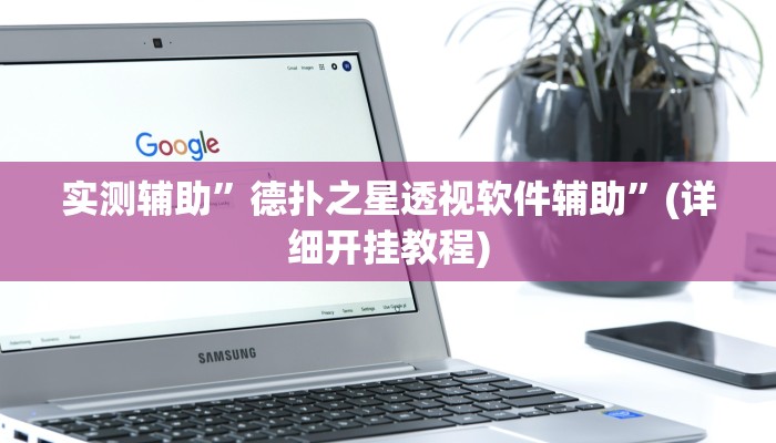教程辅助“边锋干瞪眼作弊”(原来确实是有挂)