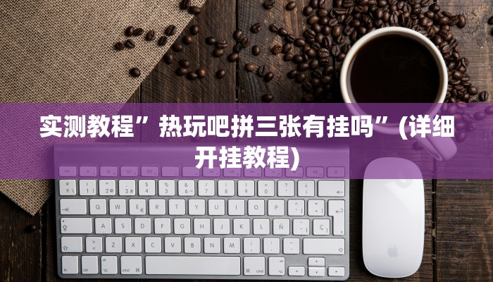 教程辅助!“wepoker透视挂有吗”原来真可以开挂