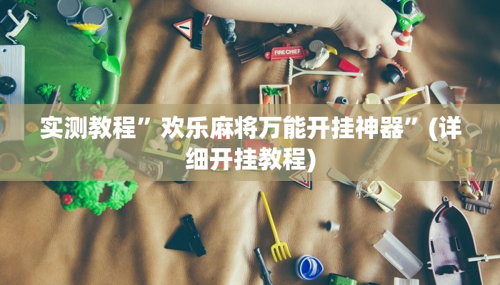 实测辅助”方片十三张万能开挂器”(原来确实是有挂)